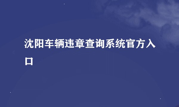 沈阳车辆违章查询系统官方入口
