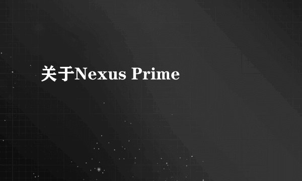 关于Nexus Prime
