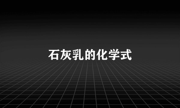 石灰乳的化学式