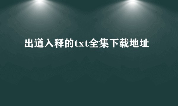 出道入释的txt全集下载地址