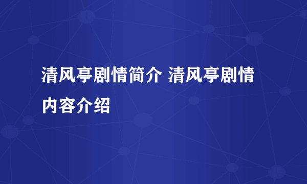 清风亭剧情简介 清风亭剧情内容介绍