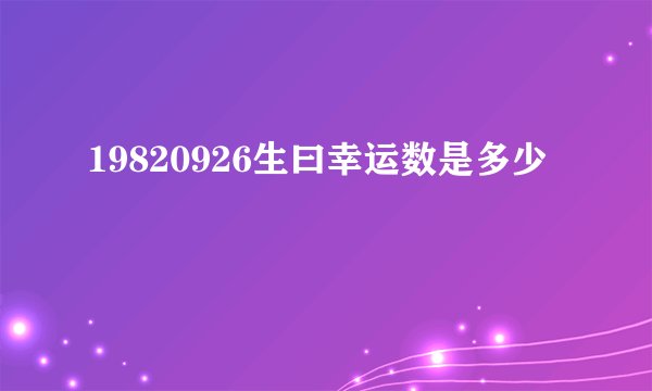 19820926生曰幸运数是多少