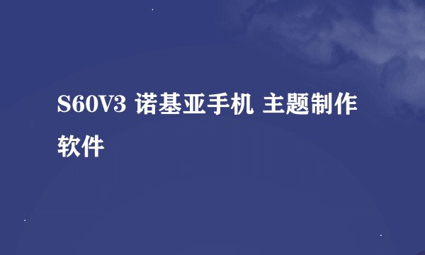 S60V3 诺基亚手机 主题制作软件