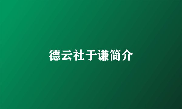 德云社于谦简介