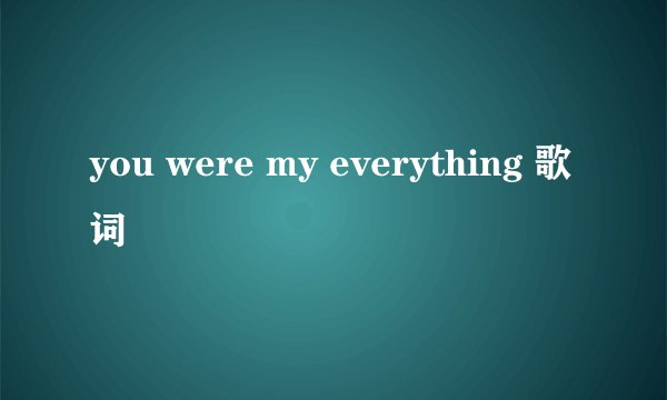 you were my everything 歌词