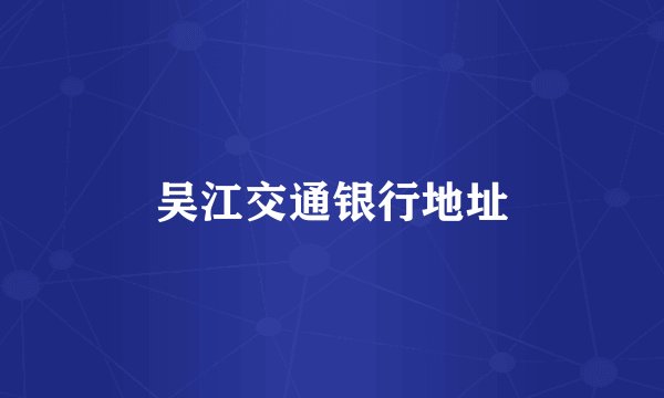 吴江交通银行地址