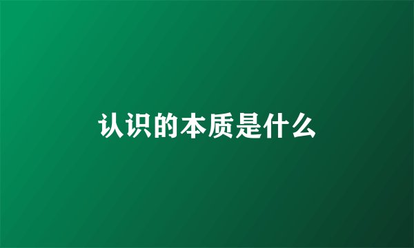 认识的本质是什么