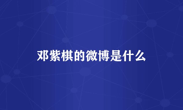 邓紫棋的微博是什么