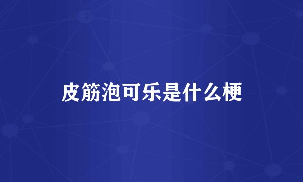 皮筋泡可乐是什么梗