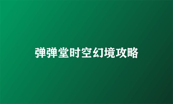 弹弹堂时空幻境攻略
