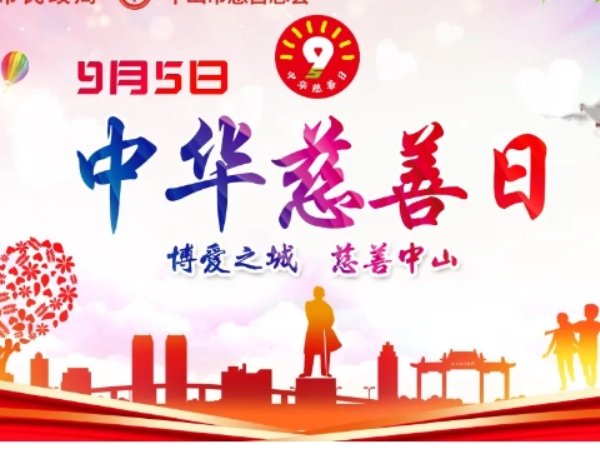 2023年是多少个中华慈善日