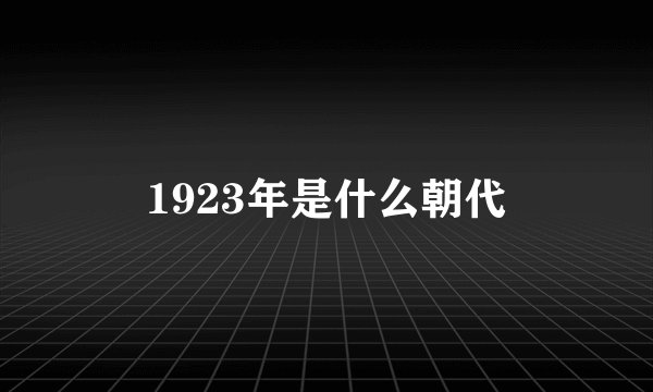 1923年是什么朝代