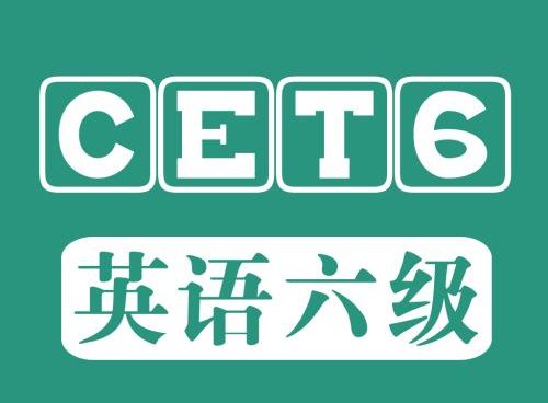 英语六级考试(CET-6)的英文全称是什么？