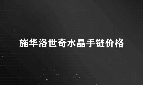 施华洛世奇水晶手链价格