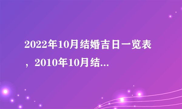 2022年10月结婚吉日一览表，2010年10月结婚黄道吉日