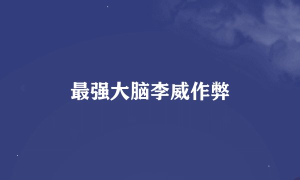 最强大脑李威作弊