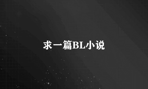 求一篇BL小说