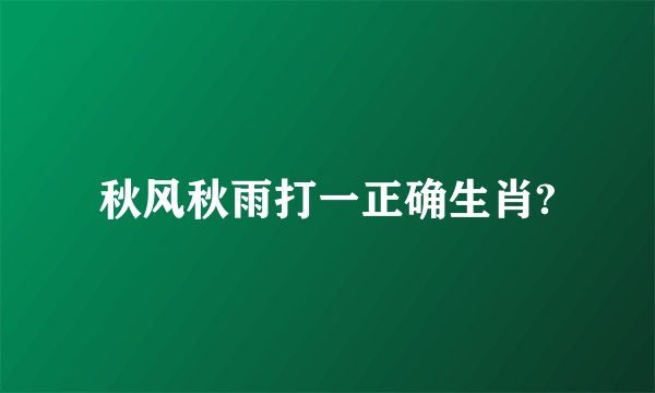 秋风秋雨打一正确生肖?