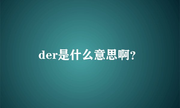 der是什么意思啊？