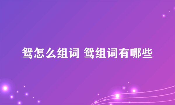 鸳怎么组词 鸳组词有哪些