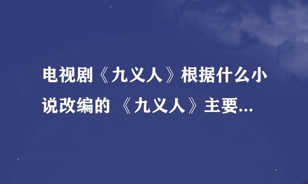 电视剧《九义人》根据什么小说改编的 《九义人》主要人物介绍