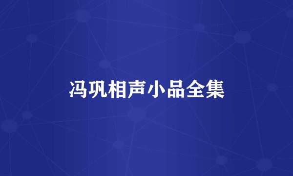 冯巩相声小品全集