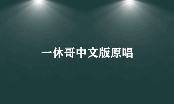 一休哥中文版原唱
