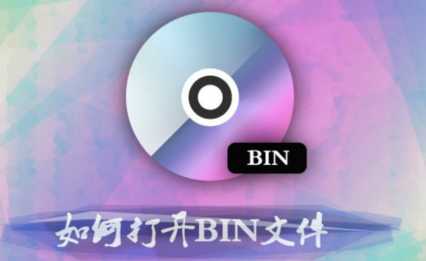bin文件用什么软件打开啊！