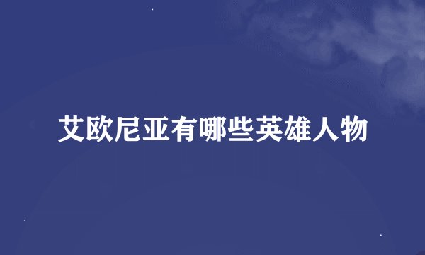 艾欧尼亚有哪些英雄人物