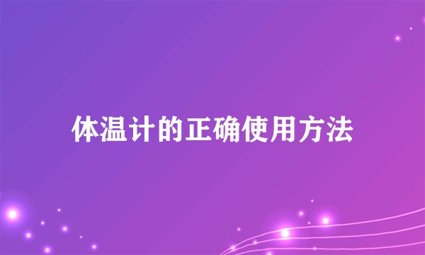 体温计的正确使用方法