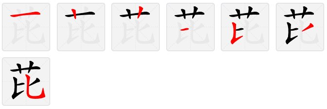 芘怎么读