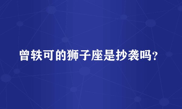 曾轶可的狮子座是抄袭吗？