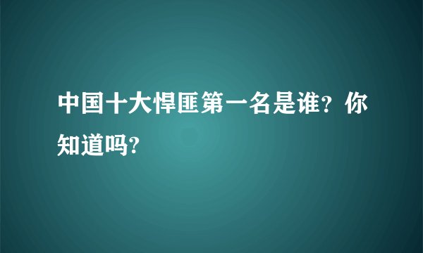 中国十大悍匪第一名是谁？你知道吗?