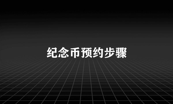 纪念币预约步骤