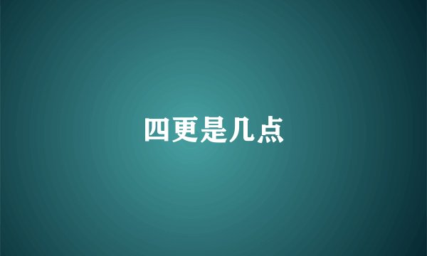 四更是几点