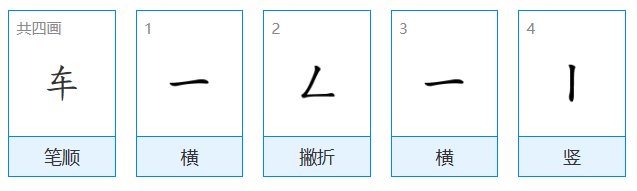 车笔画顺序正确写法