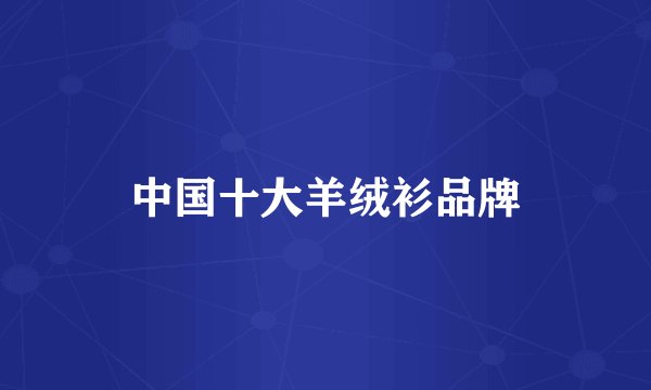 中国十大羊绒衫品牌