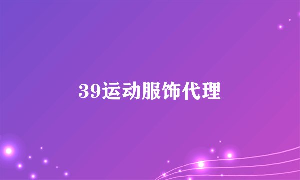 39运动服饰代理