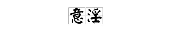 意淫是什么意思
