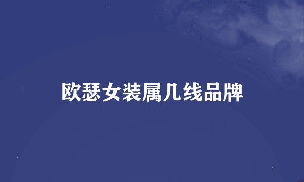 欧瑟女装属几线品牌