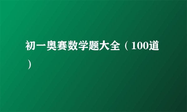初一奥赛数学题大全（100道）