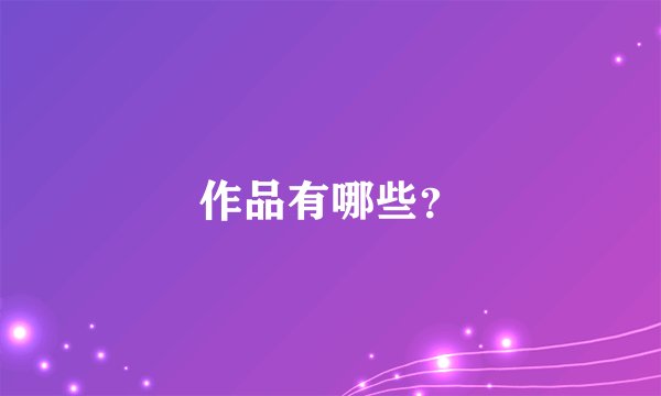 作品有哪些？