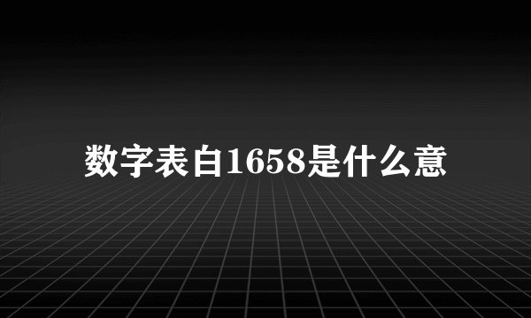 数字表白1658是什么意