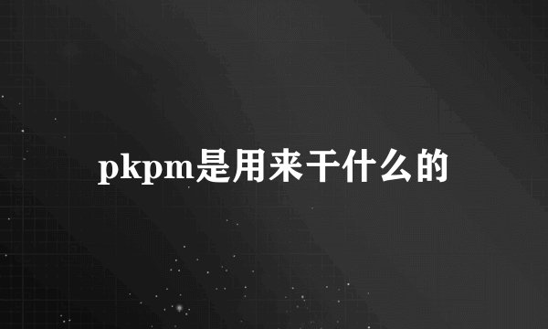 pkpm是用来干什么的