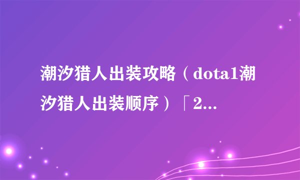 潮汐猎人出装攻略（dota1潮汐猎人出装顺序）「2023推荐」