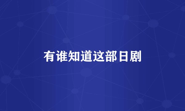 有谁知道这部日剧