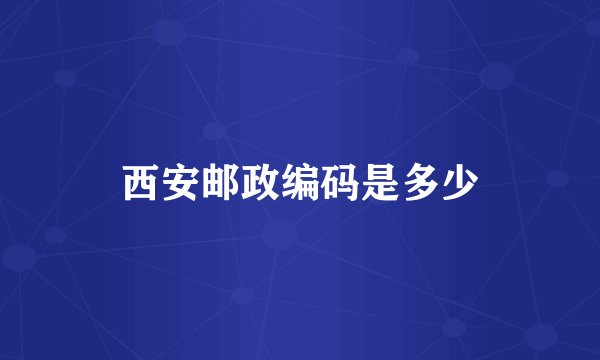 西安邮政编码是多少