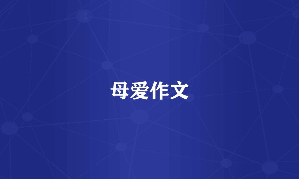 母爱作文
