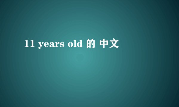 11 years old 的 中文