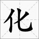 少子化的拼音怎么读